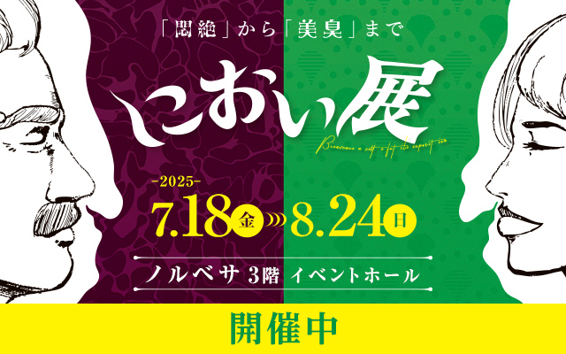 におい展　札幌会場