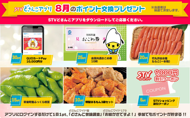 STVどさんこアプリ 8月のポイント交換プレゼント