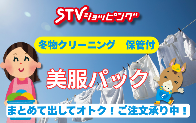 STVショッピングのクリーニング