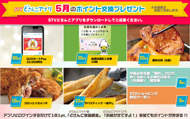 STVどさんこアプリ 5月のポイント交換プレゼント