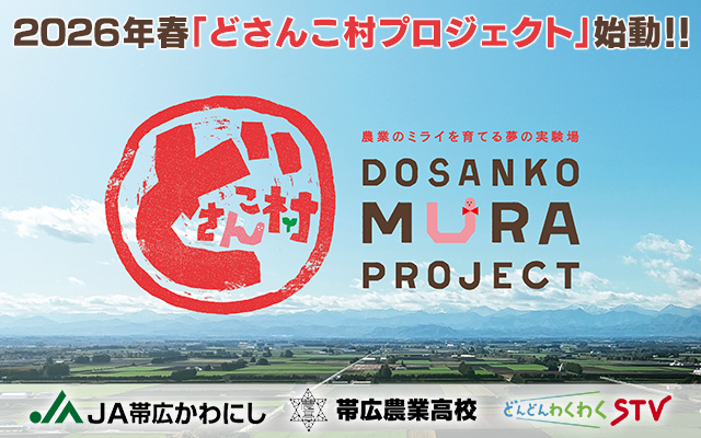 2026年春「どさんこ村プロジェクト」始動！