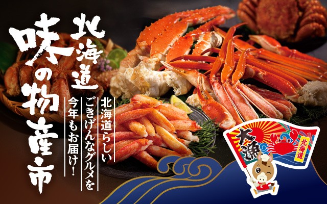 北海道 味の物産市