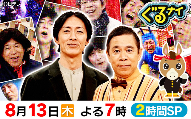ぐるナイ　お盆同窓会ゴチ