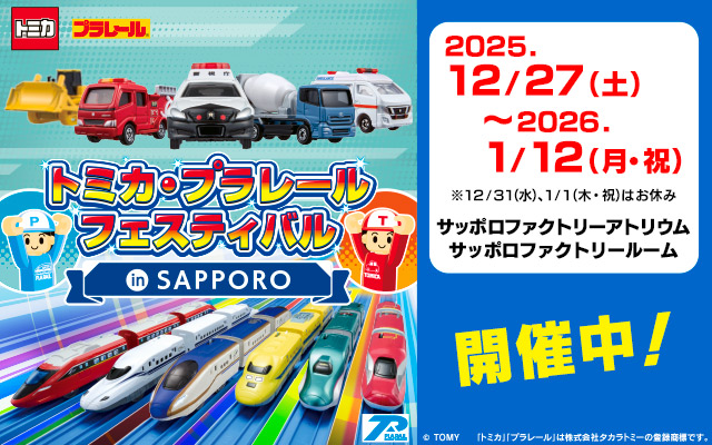 トミカ・プラレールフェスティバル in SAPPORO