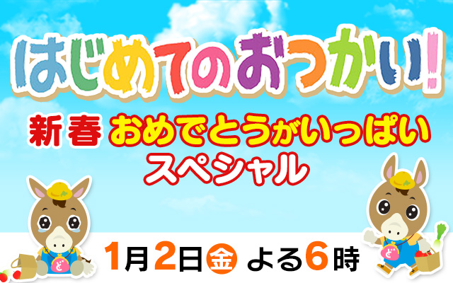 はじめてのおつかい