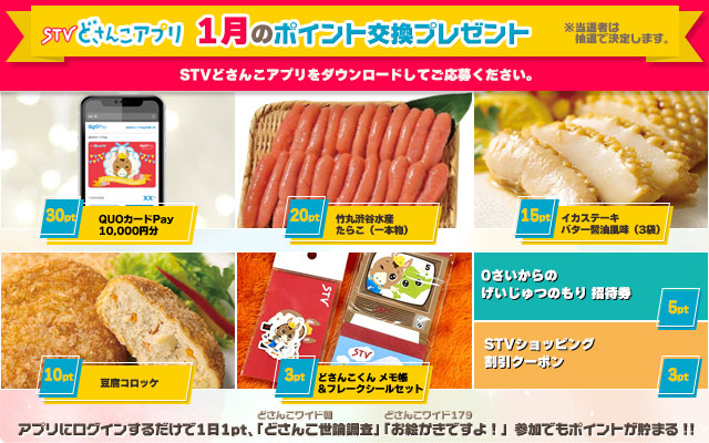 STVどさんこアプリ 1月のポイント交換プレゼント