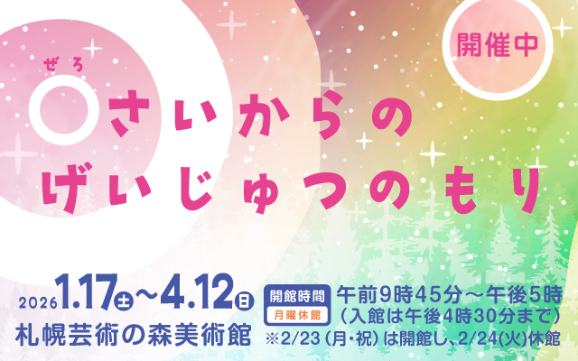 0さいからのげいじゅつのもり