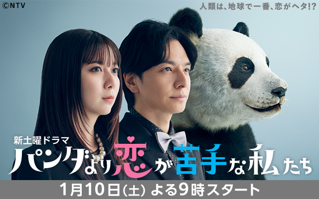 パンダより恋が苦手な私たち
