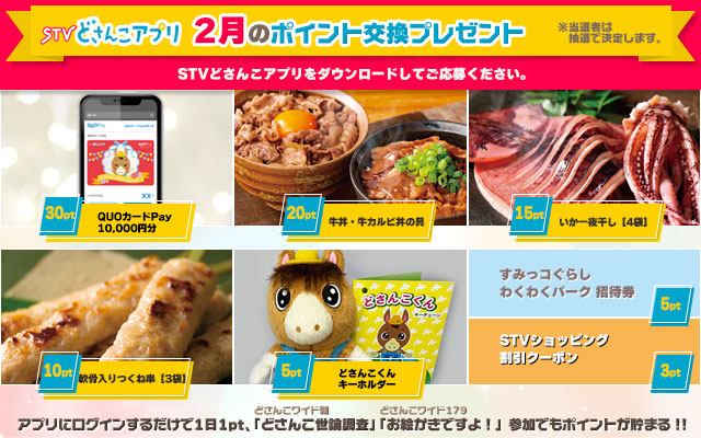 STVどさんこアプリ 2月のポイント交換プレゼント