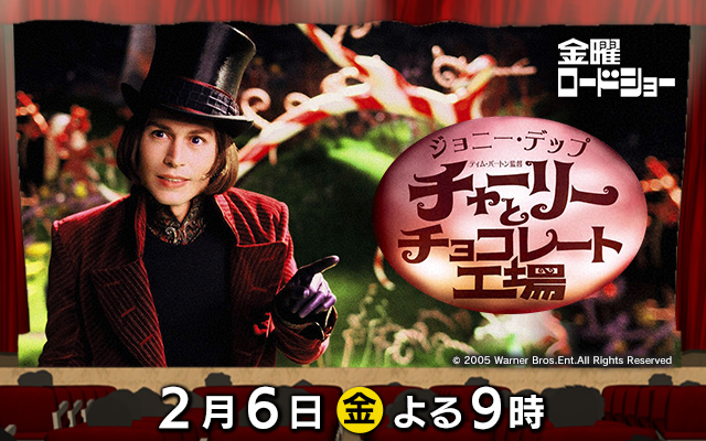 チャーリーとチョコレート工場