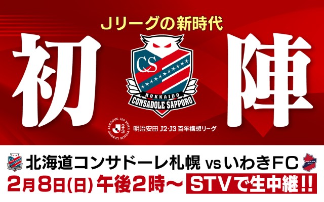 Ｊリーグの新時代　初陣　北海道コンサドーレ札幌vsいわきＦＣ