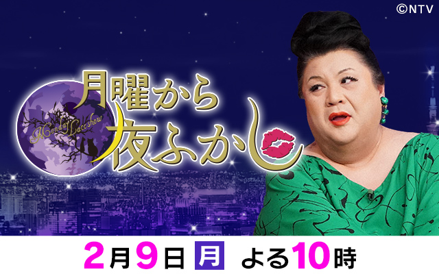 月曜から夜ふかし