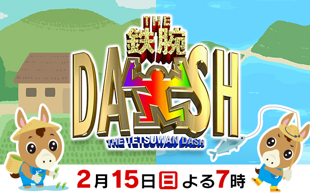 鉄腕DASH
