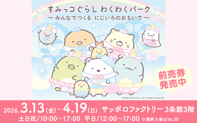 すみっコぐらし わくわくパーク〜みんなでつくる にじいろのおもいで〜