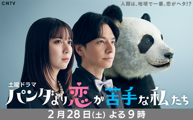 パンダより恋が苦手な私たち