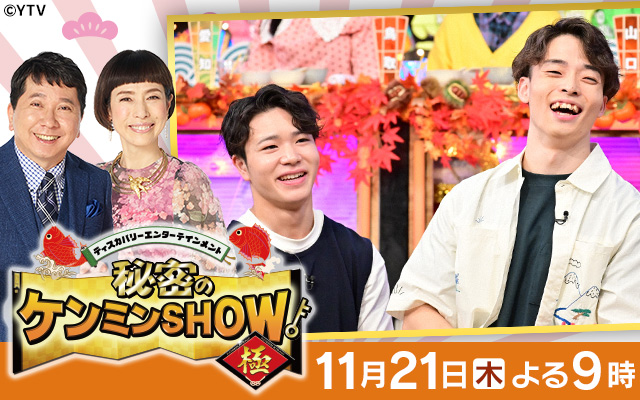 ケンミンSHOW