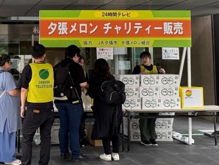 24時間テレビ49「夕張メロン チャリティー販売」