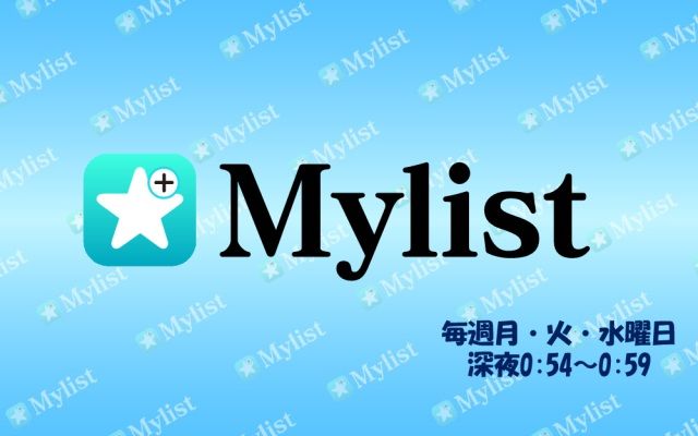 Mylist