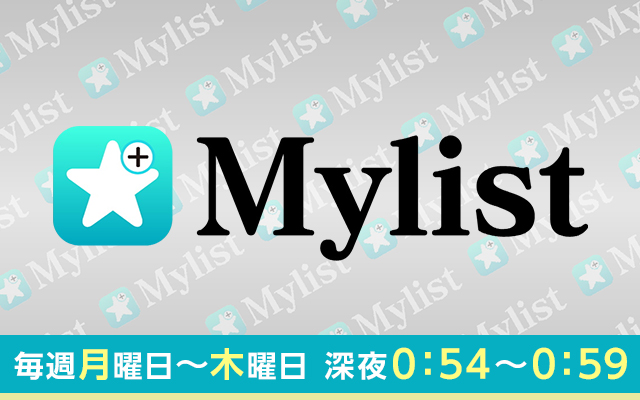 Mylist