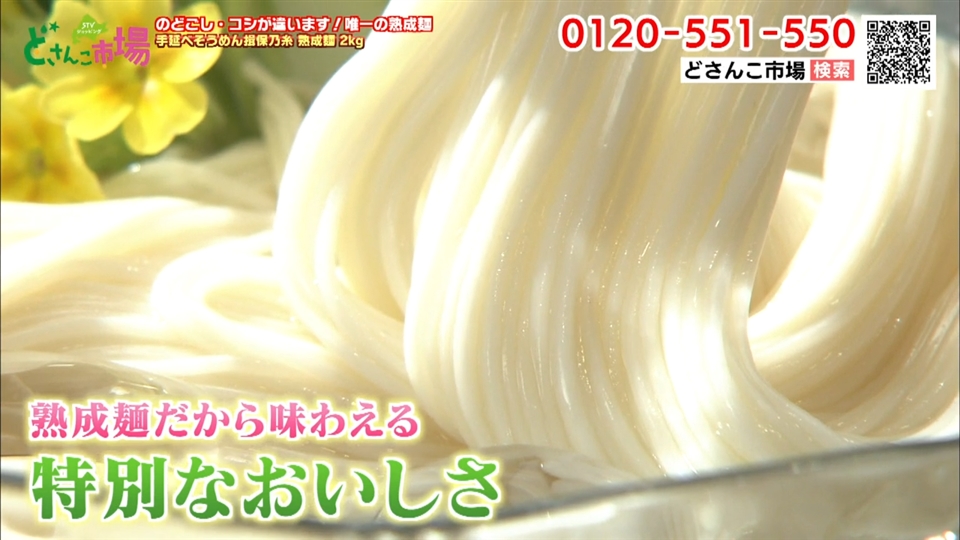 揖保乃糸熟成麺