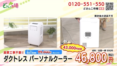 ダクトレスパーソナルクーラー