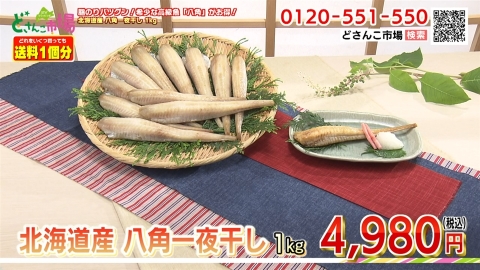 八角一夜干し