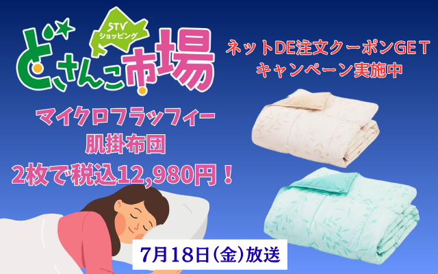 マイクロフラッフィー肌掛