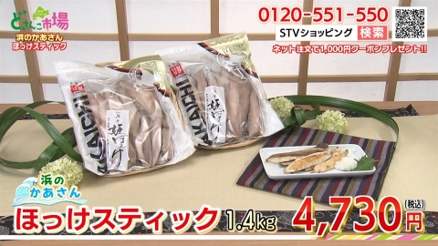 ほっけスティック