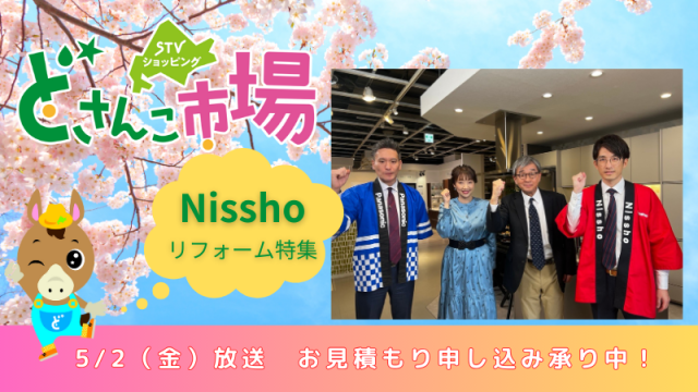 Nisshoリフォーム特集
