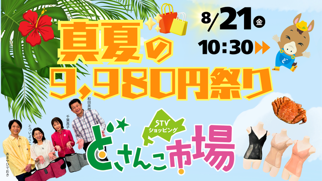 真夏の9,980円祭り