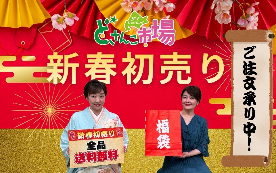 新春初売りです！