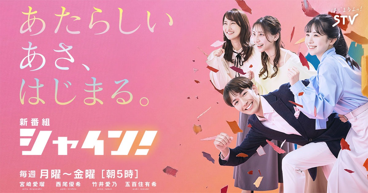 あたらしい　あさ、はじまる。　シャイン！