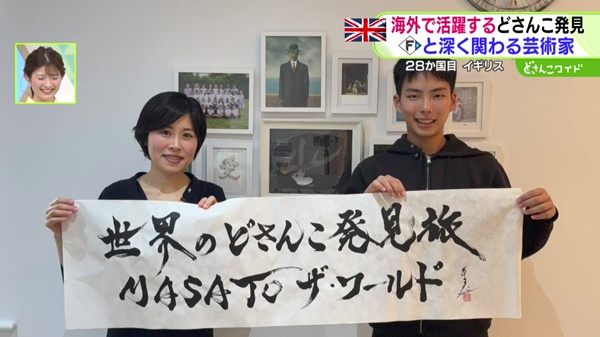 世界のどさんこ発見旅 MASA to ザ・ワールド どさんこワイド179