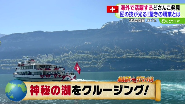 世界のどさんこ発見旅 MASA to ザ・ワールド どさんこワイド179