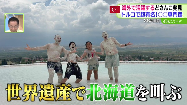世界のどさんこ発見旅 MASA to ザ・ワールド どさんこワイド179
