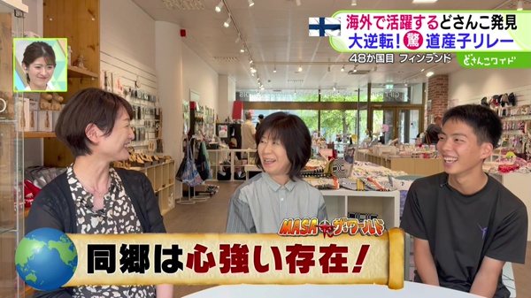 世界のどさんこ発見旅 MASA to ザ・ワールド どさんこワイド179