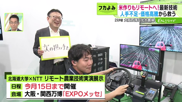 北海道大学×NTT　リモート農業技術実演展示 【日程】今月１５日まで開催　【会場】大阪・関西万博「EXPOメッセ」