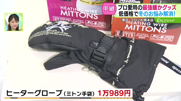 ヒーターグローブ（ミトン手袋）　1万９８９円