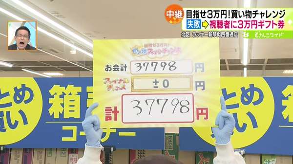 第6弾！目指せ3万円！買い物スーパーチャンス