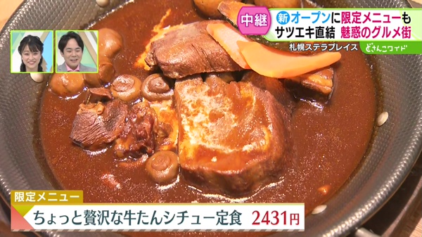 ちょっと贅沢な牛たんシチュー定食　2431円