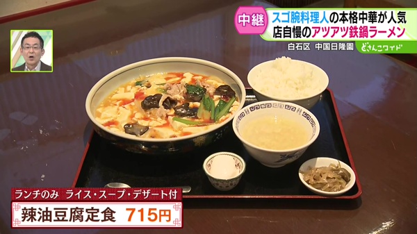 辣油豆腐定食　715円