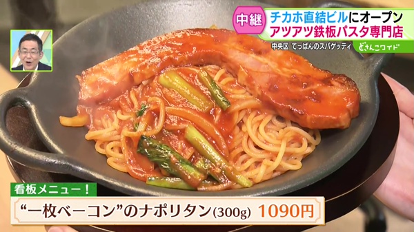 “一枚ベーコン”のナポリタン(300g) 1090円