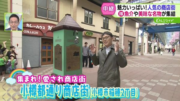 集まれ！愛され商店街 小樽・都通り商店街