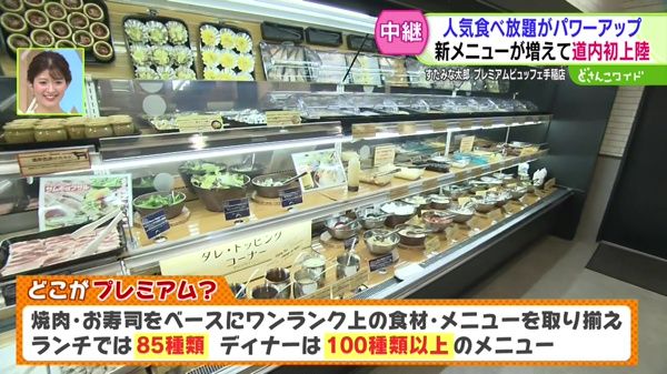 人気食べ放題がパワーアップ！新メニューが増えて道内初上陸！