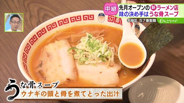 先月オープンの新ラーメン店！味の決め手は“うな骨スープ”！