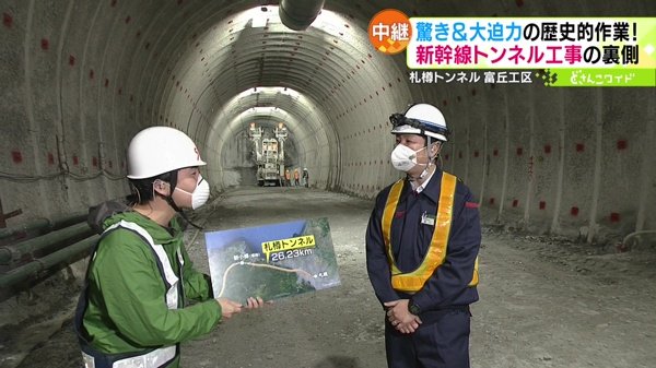 独占初中継！北海道新幹線トンネル工事現場に潜入