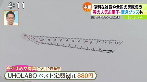 ●UHOLABO ベスト定規light 880円 ※今年2月発売