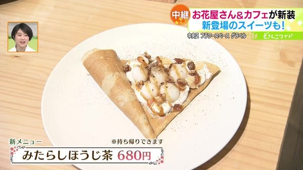 ●みたらしほうじ茶 680円