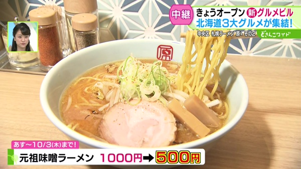 元祖味噌ラーメン　　１０００円　⇒500円