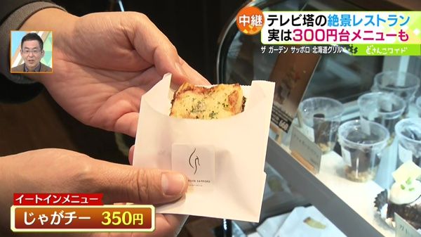 ●イートインメニュー じゃがチー 350円